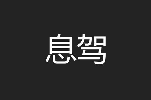 息驾