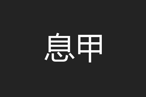 息甲