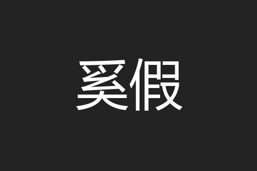 奚假