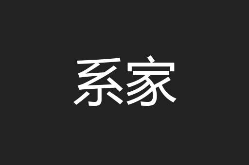 系家