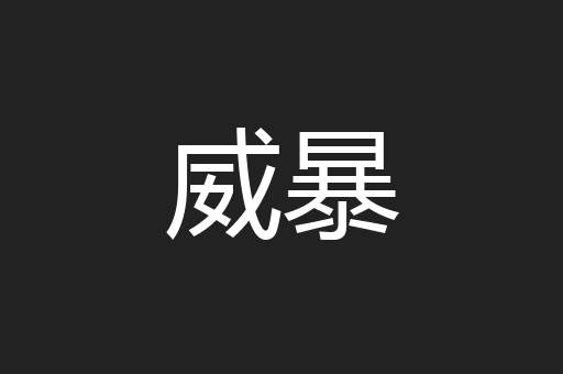 威暴