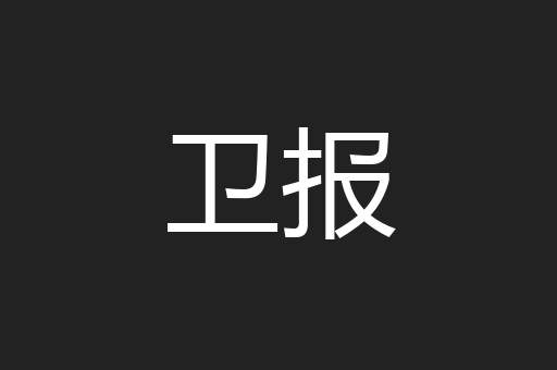 卫报