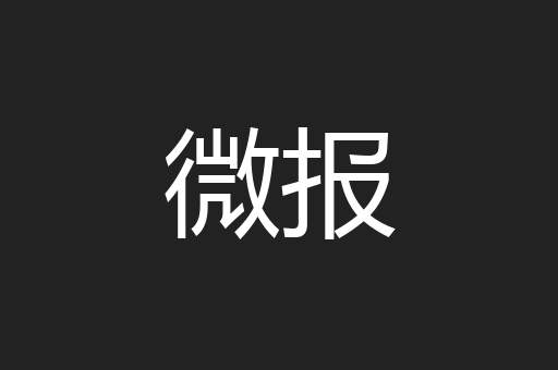 微报