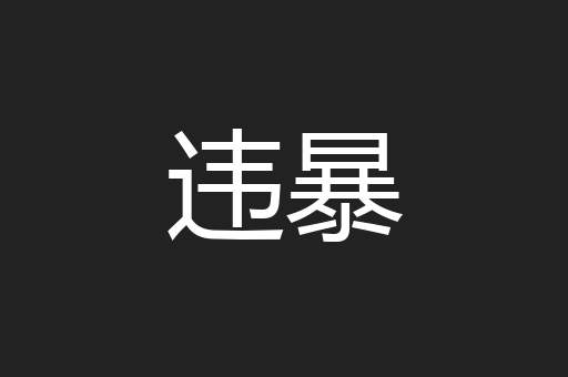 违暴