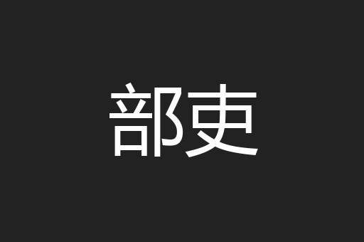 部吏
