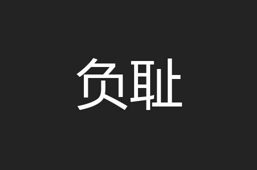 负耻