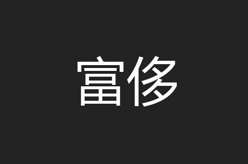 富侈