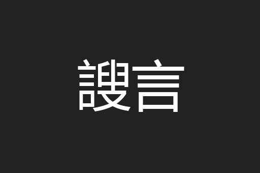 謏言