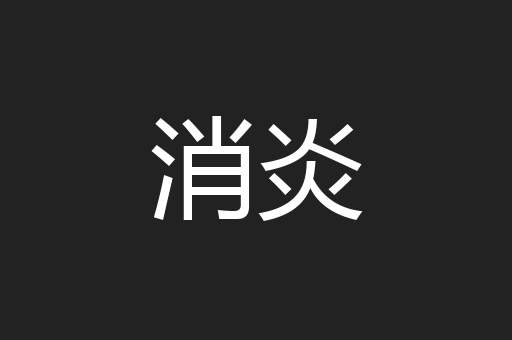 消炎