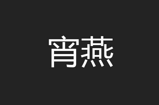 宵燕