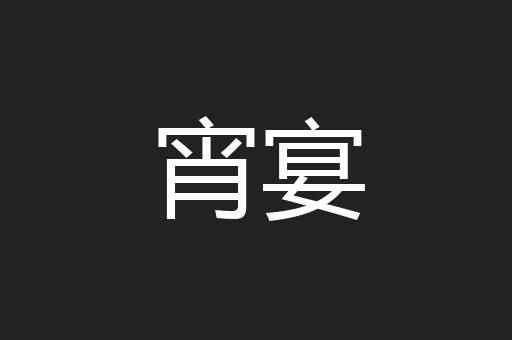 宵宴