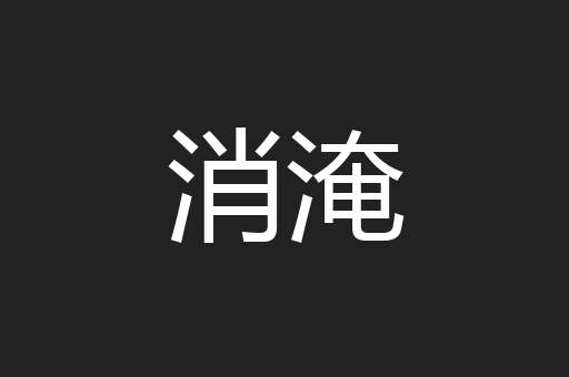 消淹