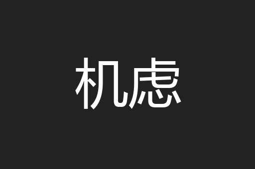 机虑