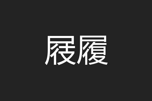 屐履