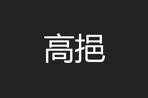 高挹