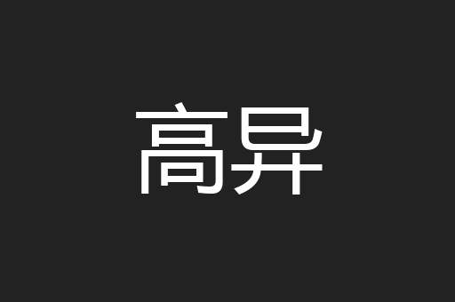 高异