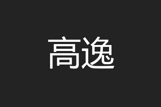 高逸