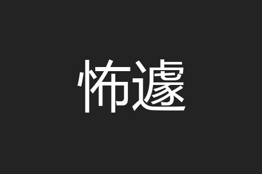 怖遽