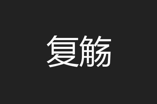 复觞