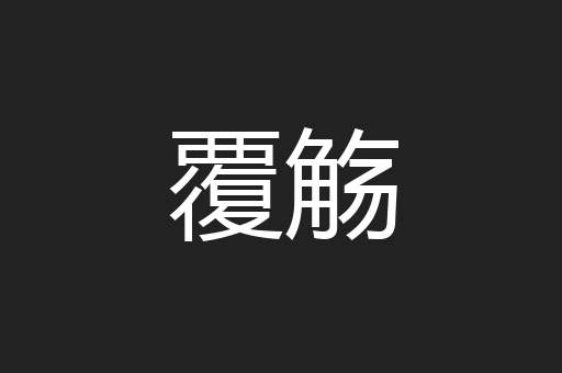 覆觞