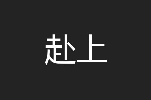 赴上