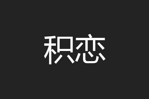 积恋