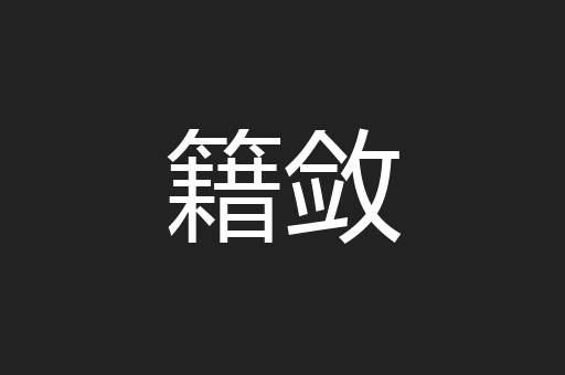 籍敛