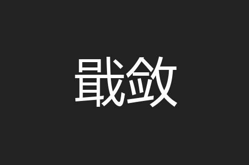 戢敛