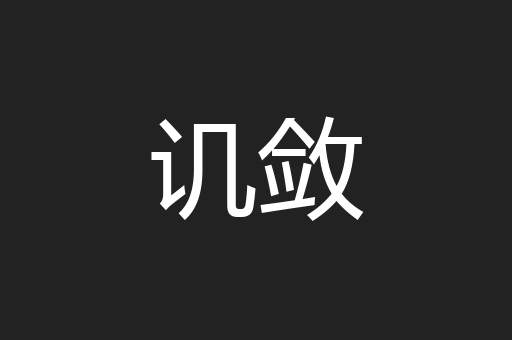 讥敛