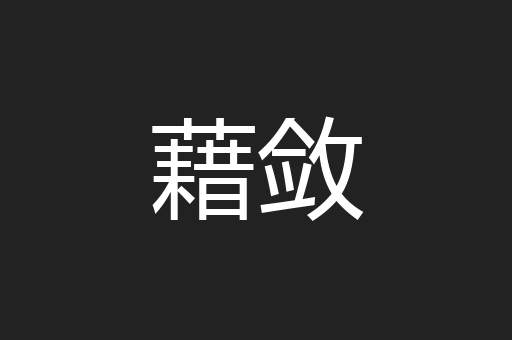 藉敛