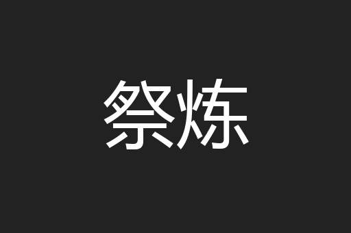 祭炼