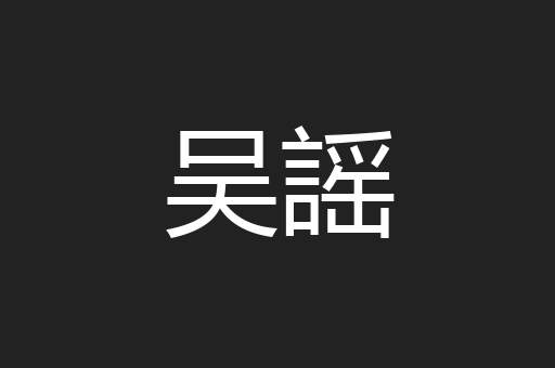 吴謡