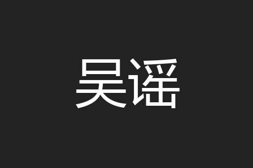 吴谣