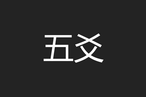 五爻