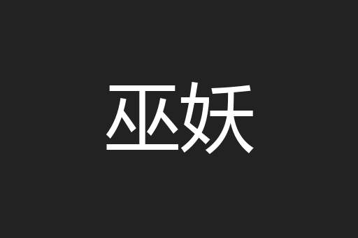 巫妖