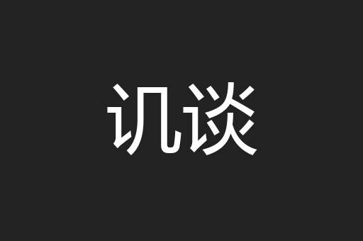 讥谈