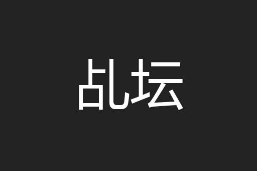 乩坛