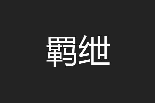 羁绁