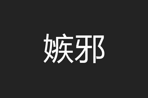 嫉邪