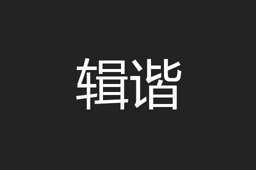 辑谐