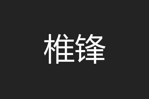 椎锋