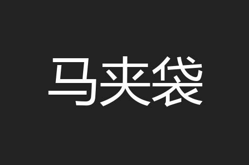 马夹袋