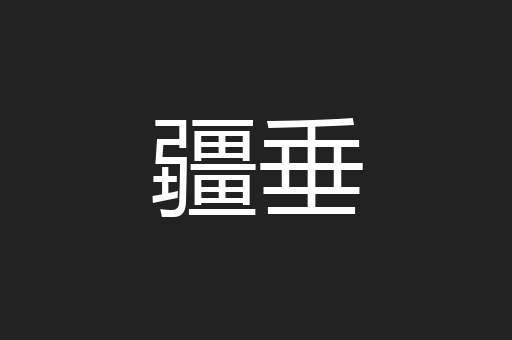 疆垂