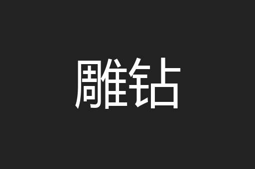 雕钻