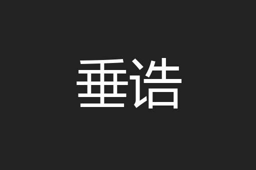 垂诰