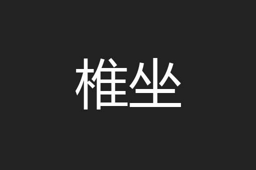 椎坐