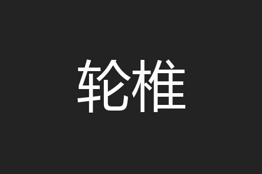 轮椎