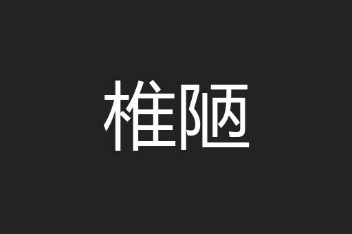椎陋