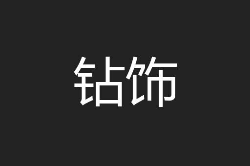 钻饰