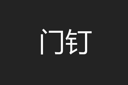 门钉